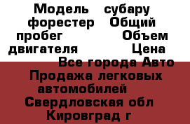  › Модель ­ субару форестер › Общий пробег ­ 70 000 › Объем двигателя ­ 1 500 › Цена ­ 800 000 - Все города Авто » Продажа легковых автомобилей   . Свердловская обл.,Кировград г.